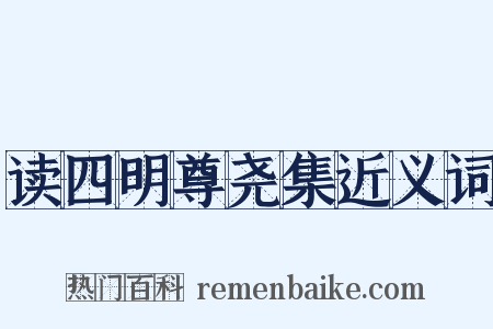 读四明尊尧集近义词是什么意思的图片